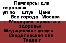 Памперсы для взрослых “Tena Slip Plus“, 2 уп по 30 штук › Цена ­ 1 700 - Все города, Москва г. Медицина, красота и здоровье » Медицинские услуги   . Свердловская обл.,Тавда г.